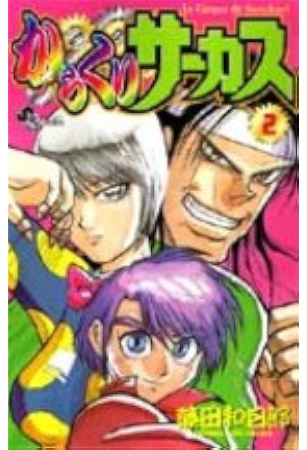 Amazon.co.jp: からくりサーカス 1 (少年サンデーコミックス) : 藤田